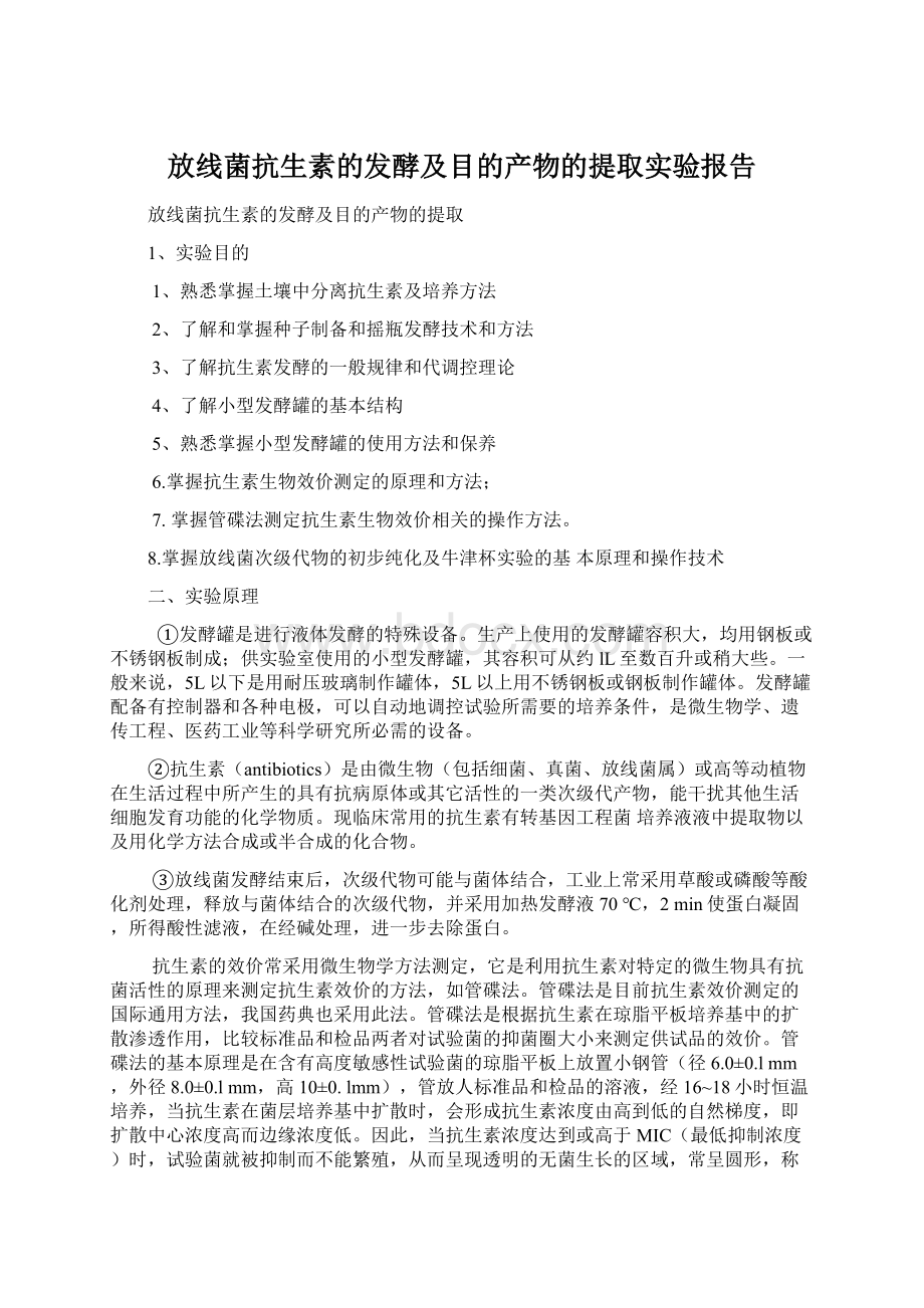 放线菌抗生素的发酵及目的产物的提取实验报告.docx_第1页