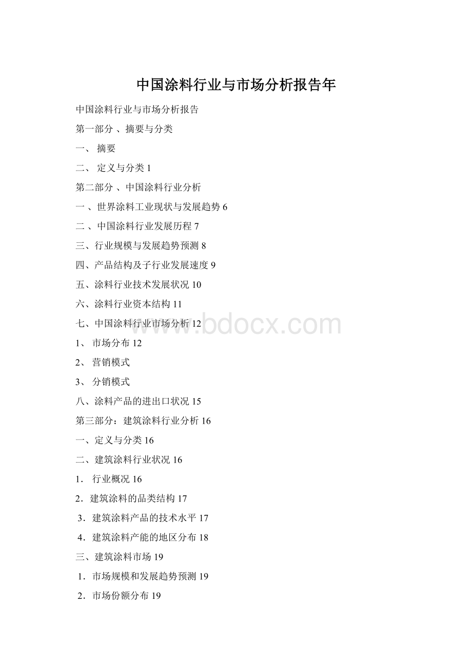 中国涂料行业与市场分析报告年Word文档格式.docx