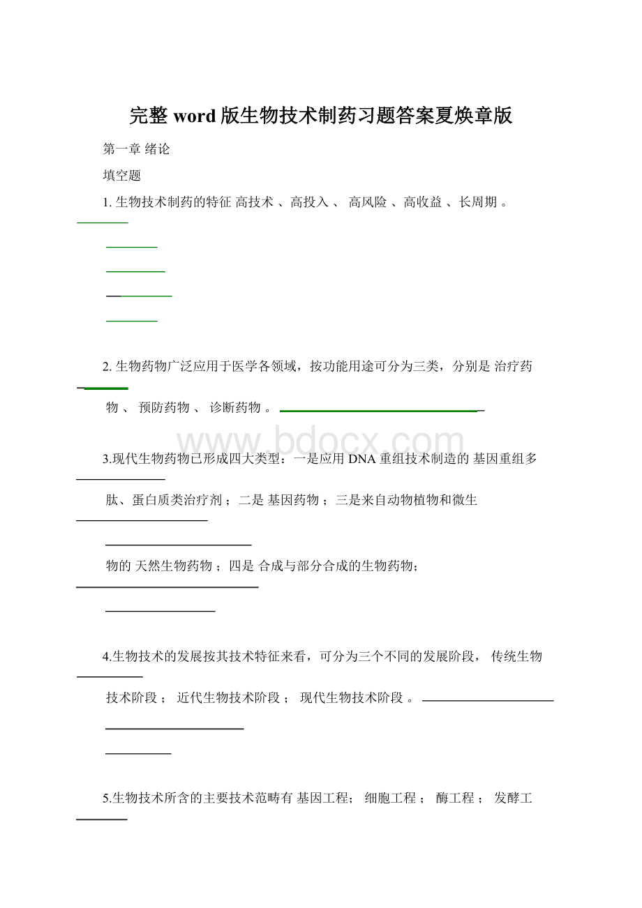 完整word版生物技术制药习题答案夏焕章版Word文档格式.docx_第1页