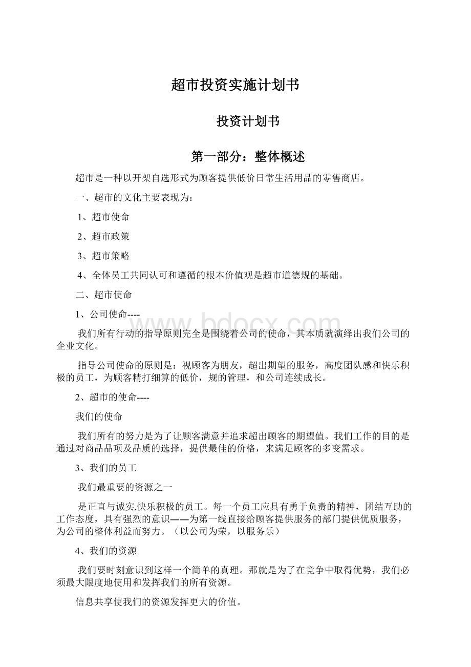 超市投资实施计划书Word文件下载.docx