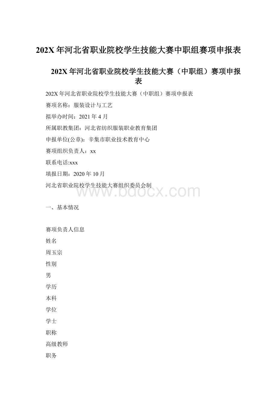 202X年河北省职业院校学生技能大赛中职组赛项申报表Word下载.docx_第1页