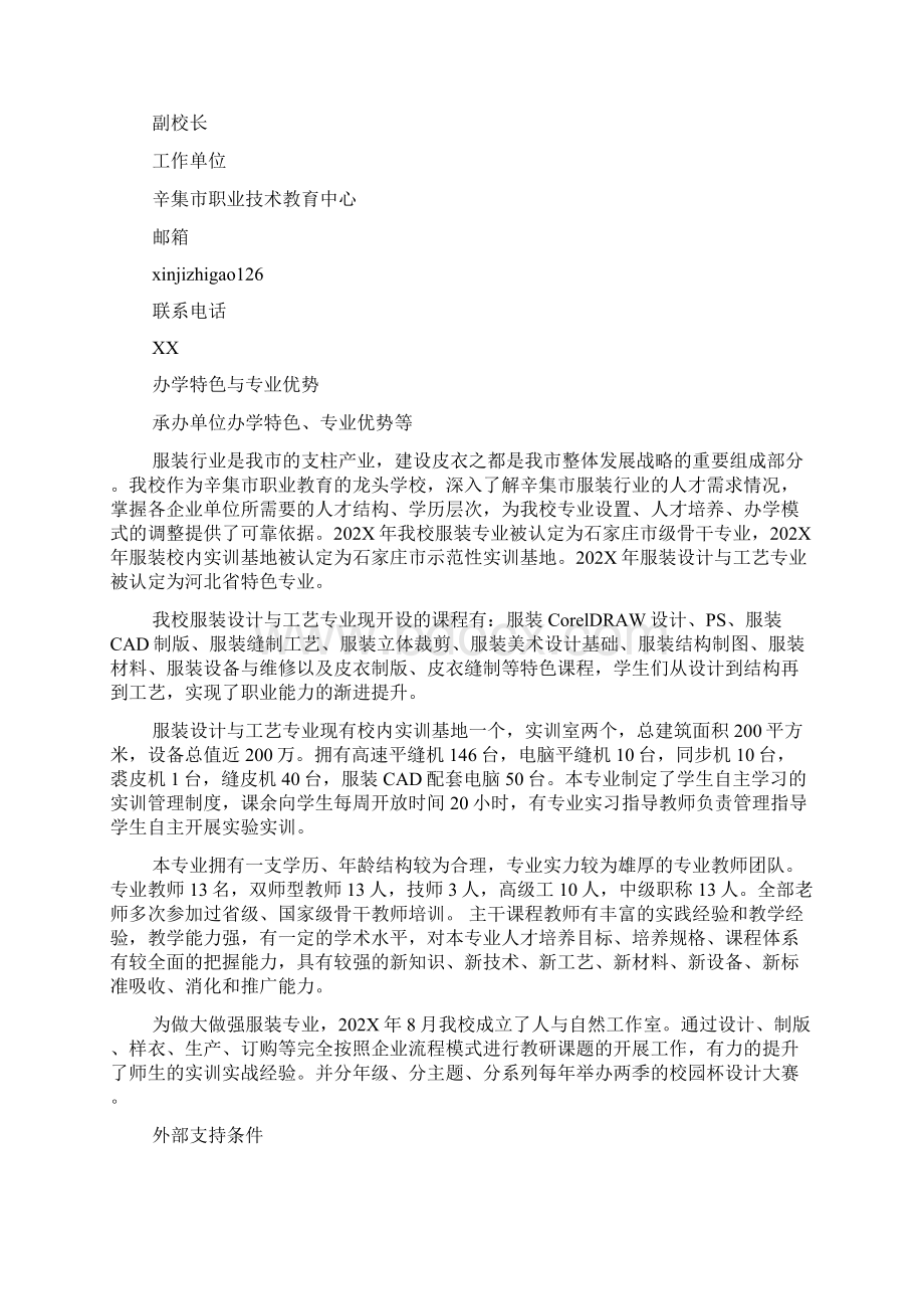 202X年河北省职业院校学生技能大赛中职组赛项申报表.docx_第2页