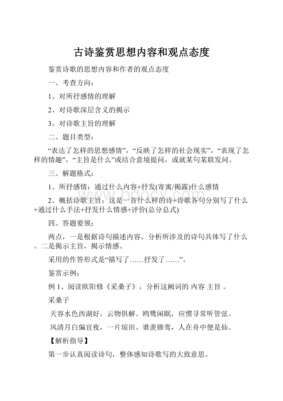 古诗鉴赏思想内容和观点态度.docx