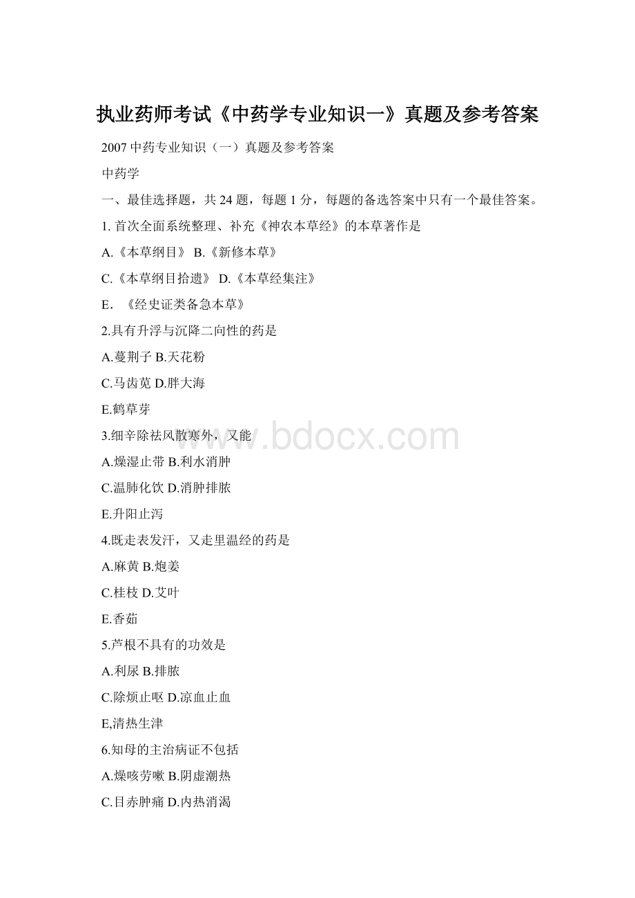 执业药师考试《中药学专业知识一》真题及参考答案Word格式文档下载.docx_第1页