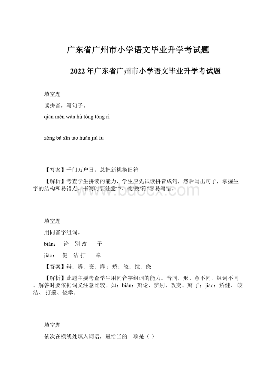 广东省广州市小学语文毕业升学考试题.docx