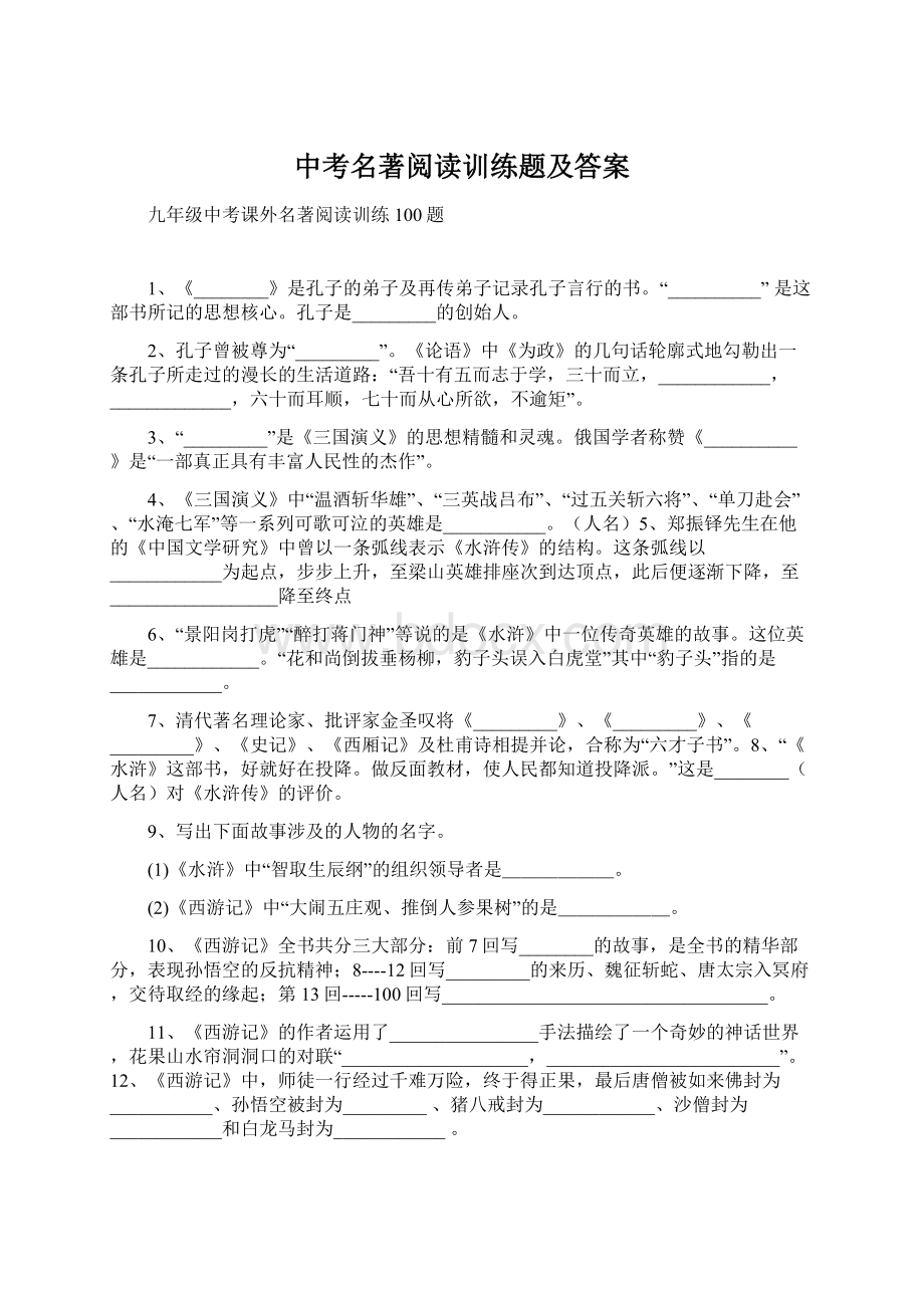 中考名著阅读训练题及答案Word格式文档下载.docx_第1页