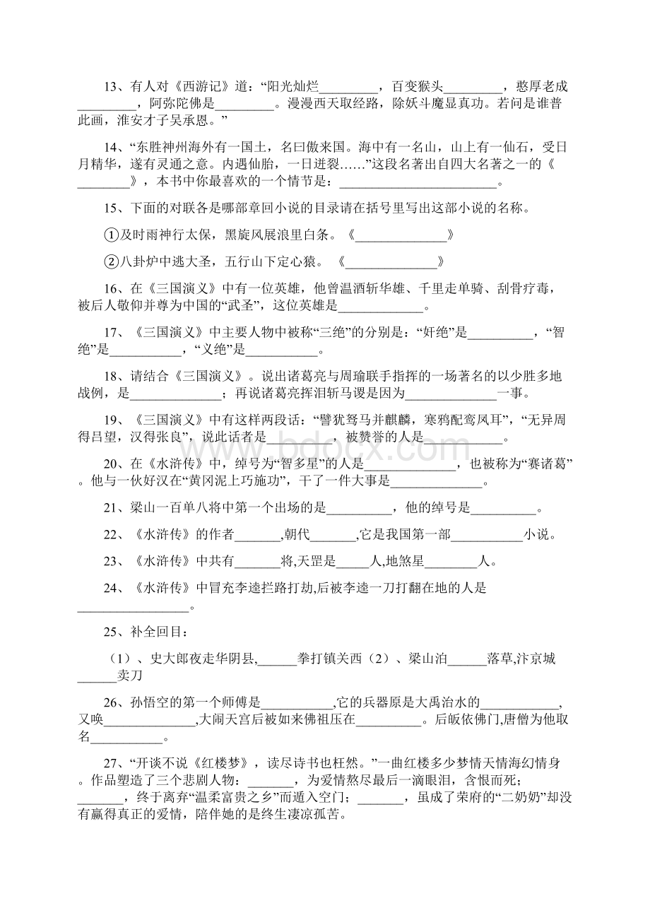 中考名著阅读训练题及答案Word格式文档下载.docx_第2页