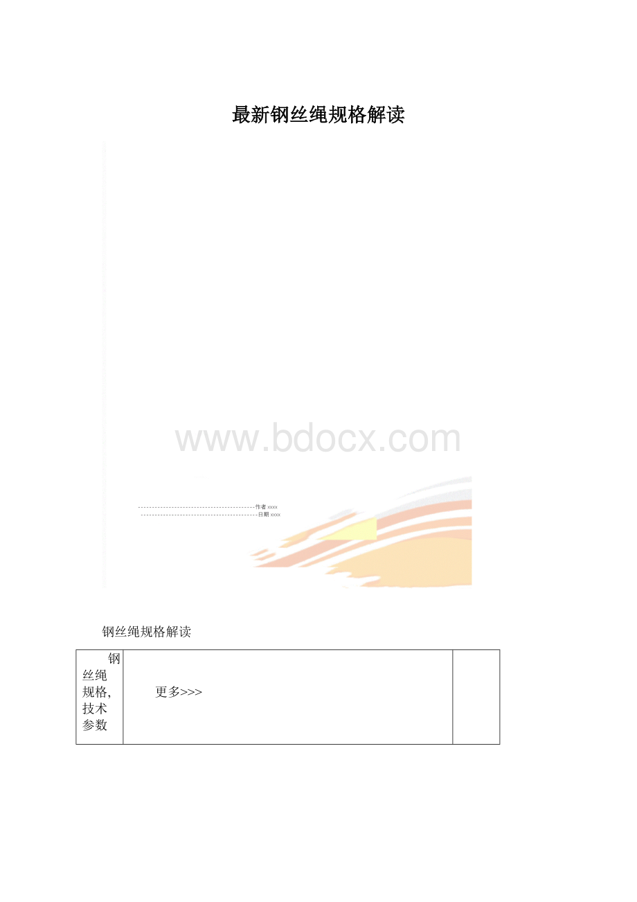 最新钢丝绳规格解读.docx_第1页