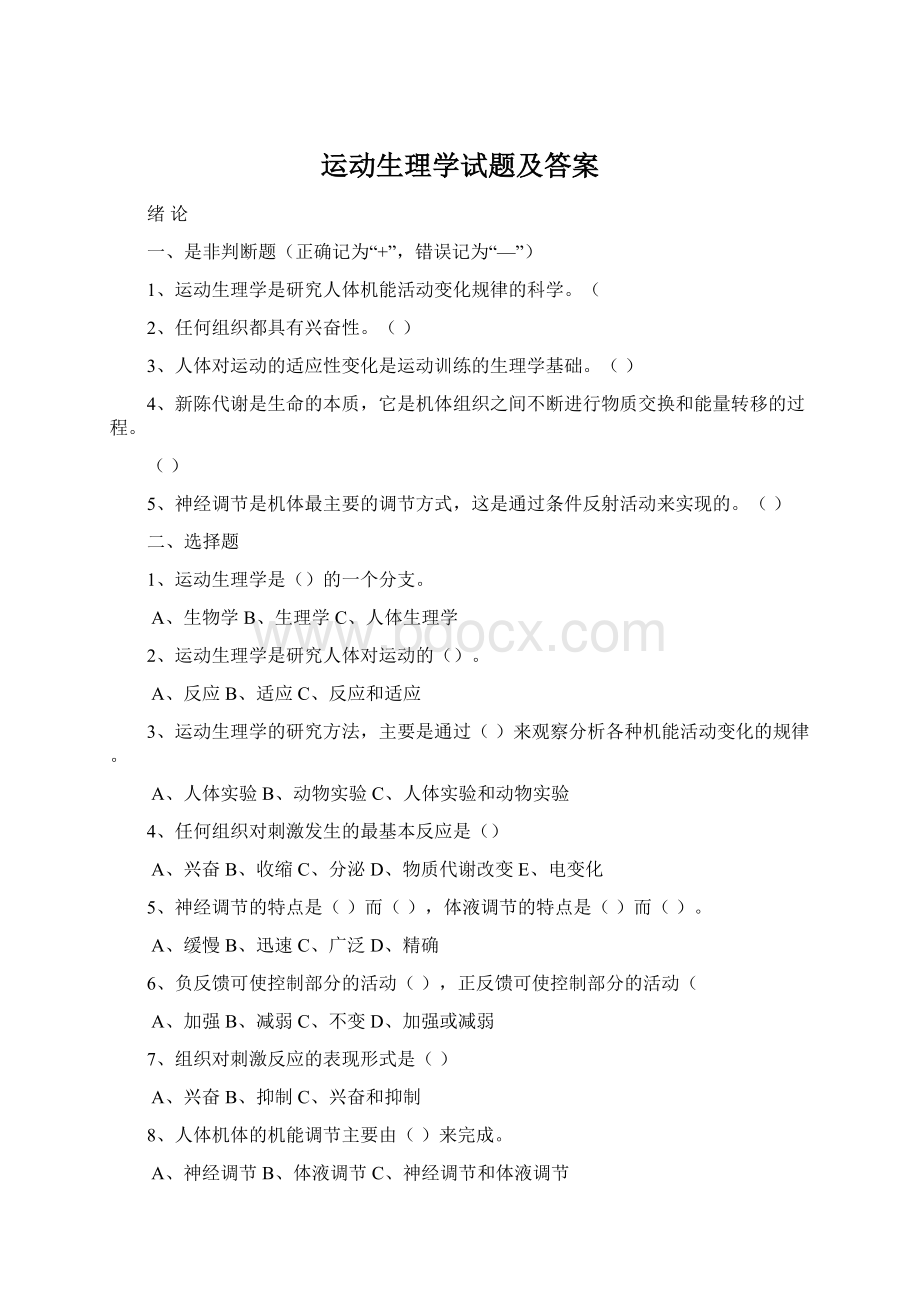 运动生理学试题及答案Word下载.docx