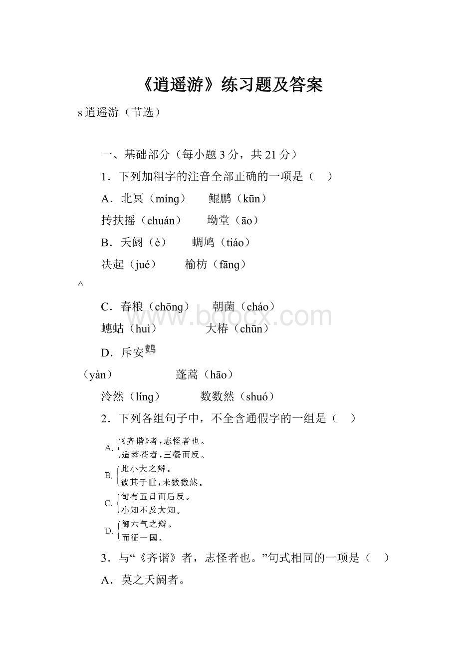 《逍遥游》练习题及答案Word下载.docx