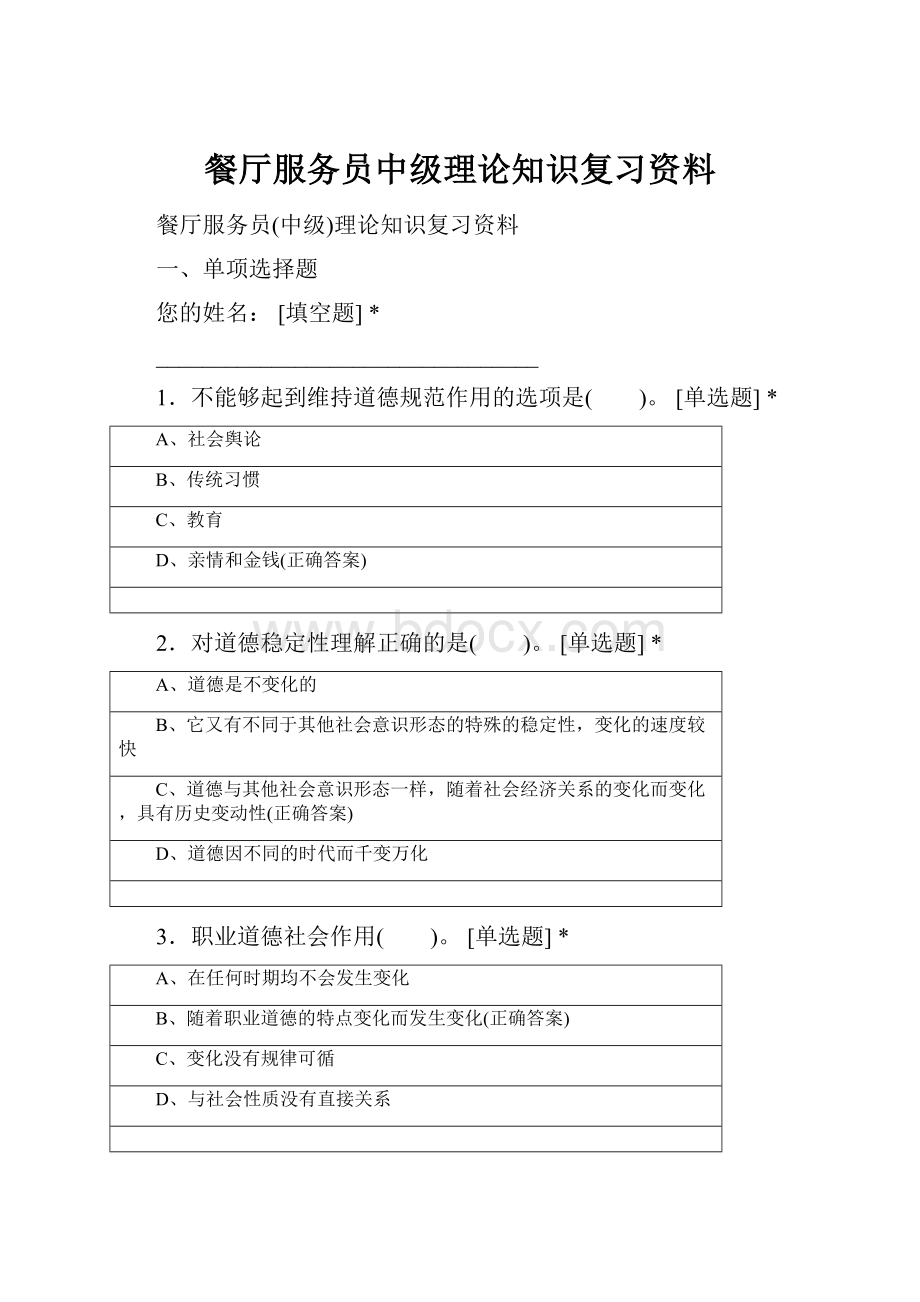 餐厅服务员中级理论知识复习资料Word文档下载推荐.docx_第1页