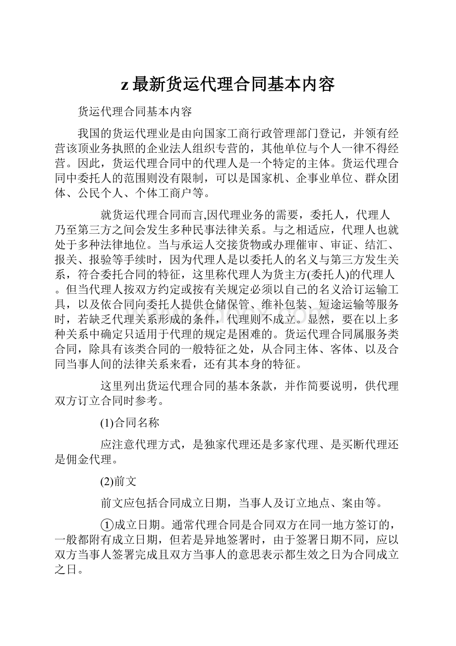 z最新货运代理合同基本内容Word文档格式.docx