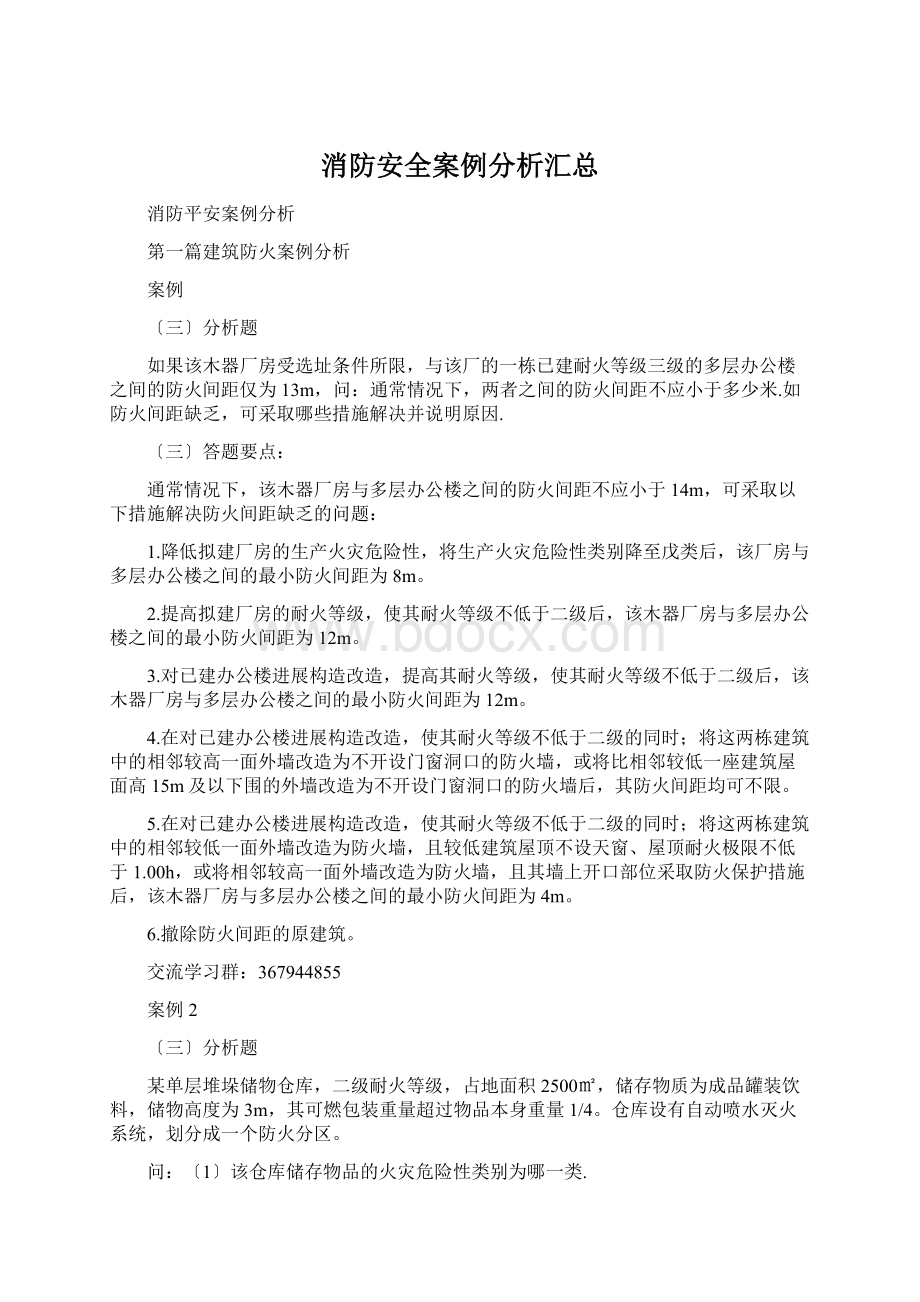 消防安全案例分析汇总Word文件下载.docx