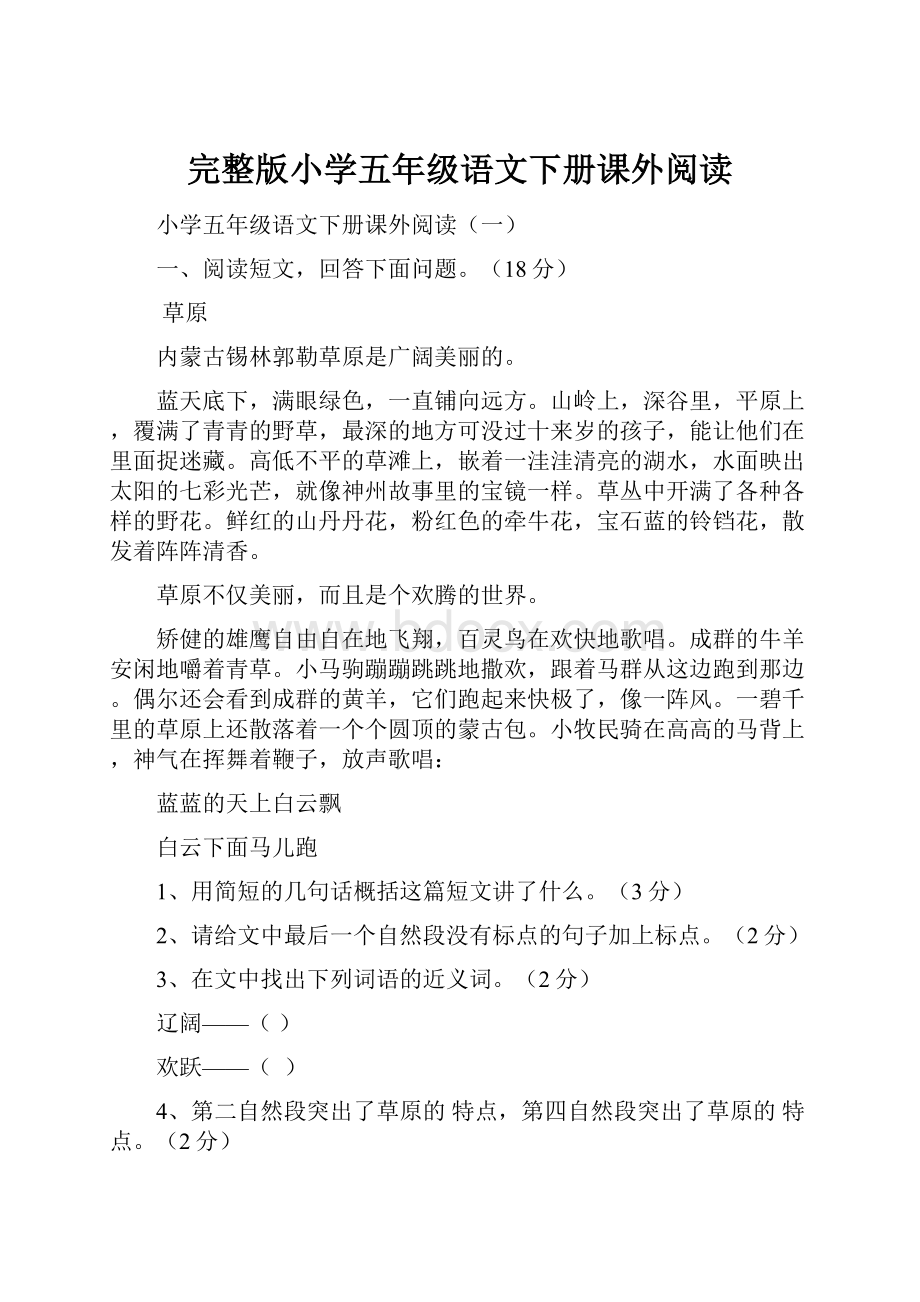 完整版小学五年级语文下册课外阅读.docx