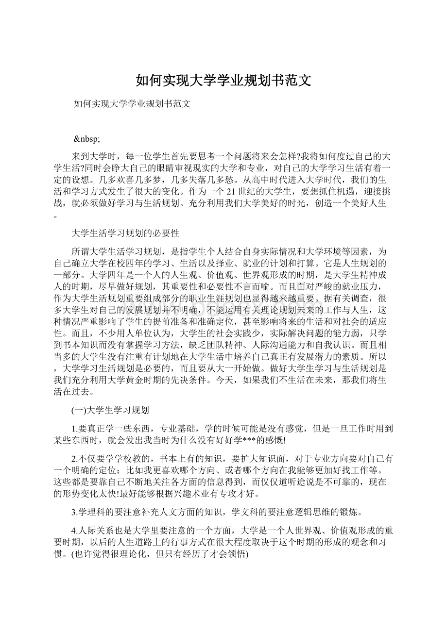 如何实现大学学业规划书范文Word格式.docx_第1页