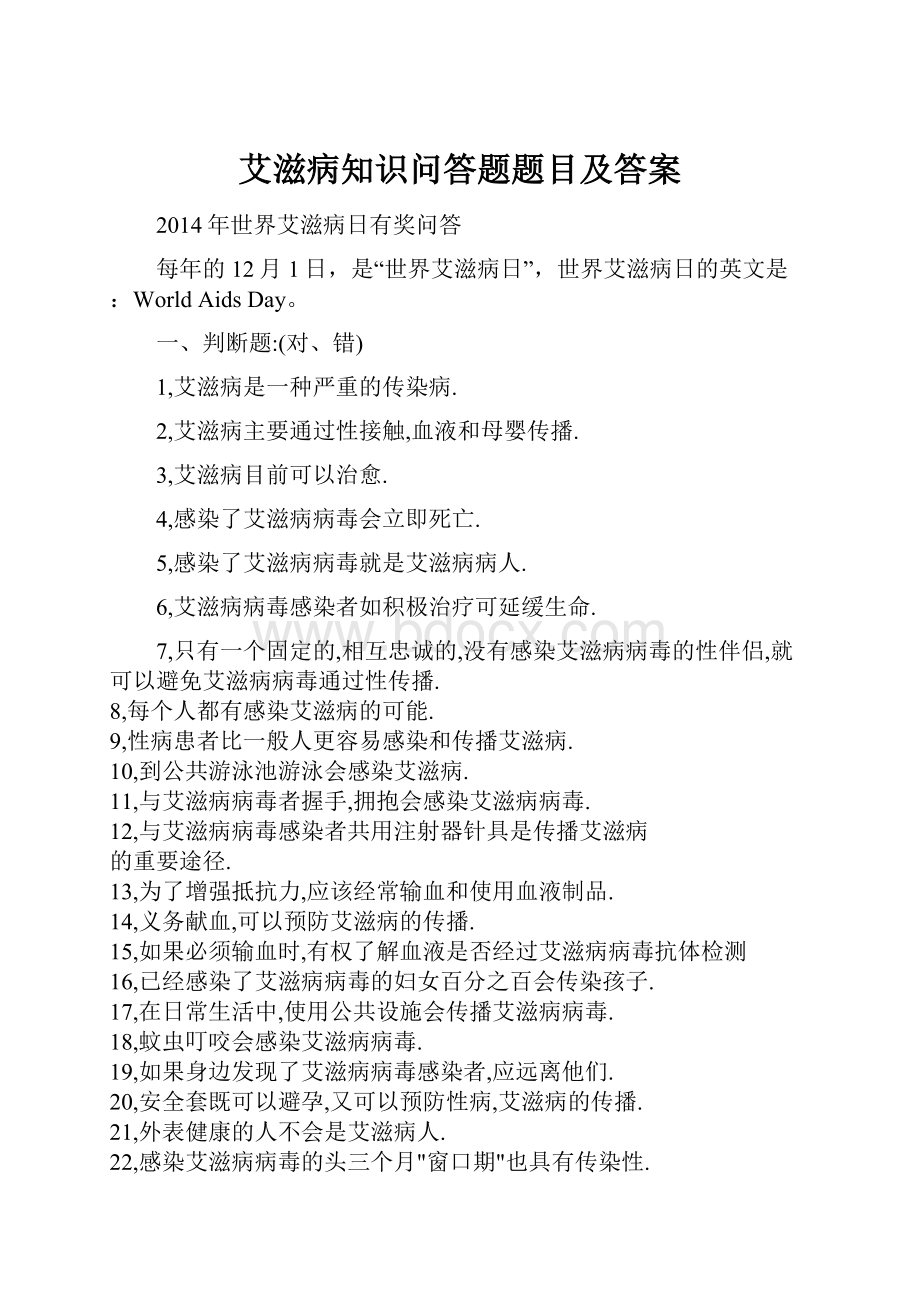 艾滋病知识问答题题目及答案Word格式文档下载.docx_第1页