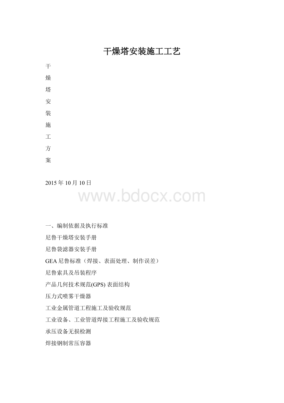 干燥塔安装施工工艺.docx