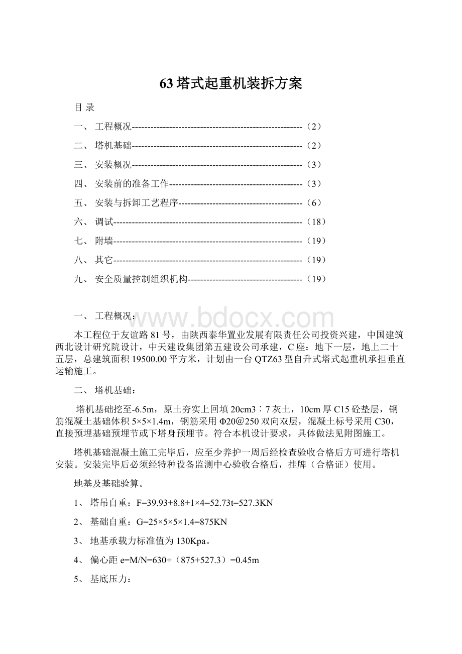 63塔式起重机装拆方案Word下载.docx