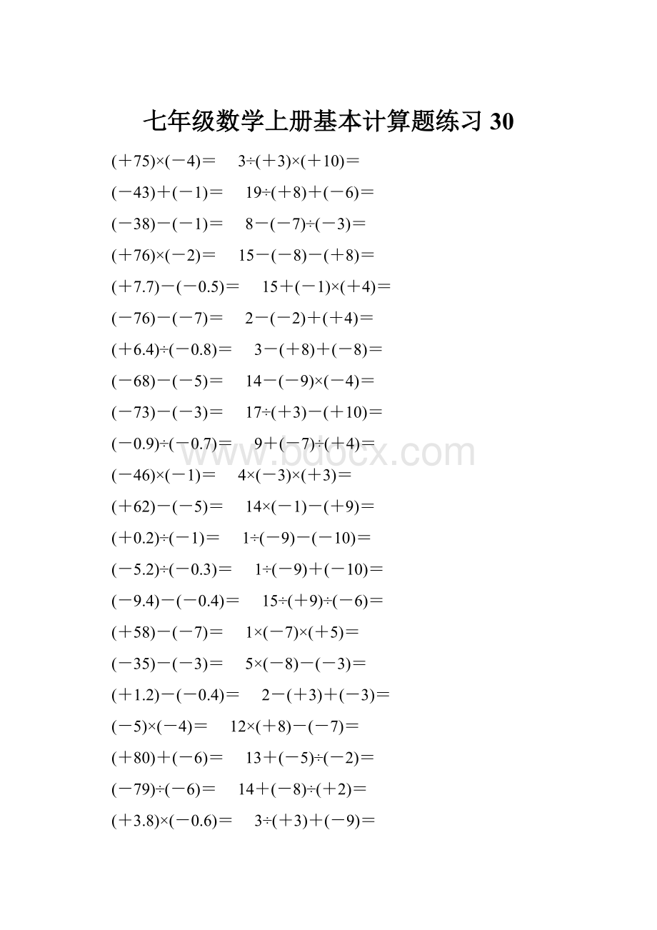 七年级数学上册基本计算题练习 30.docx_第1页