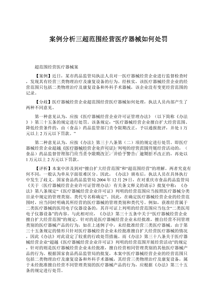 案例分析三超范围经营医疗器械如何处罚Word格式.docx_第1页