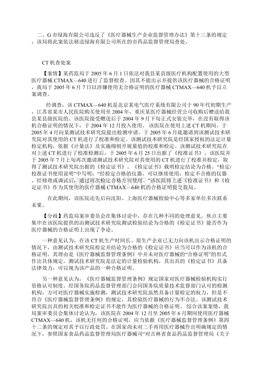 案例分析三超范围经营医疗器械如何处罚Word格式.docx_第3页