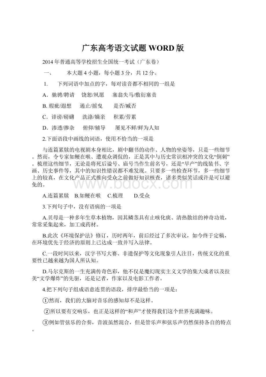 广东高考语文试题WORD版Word格式文档下载.docx