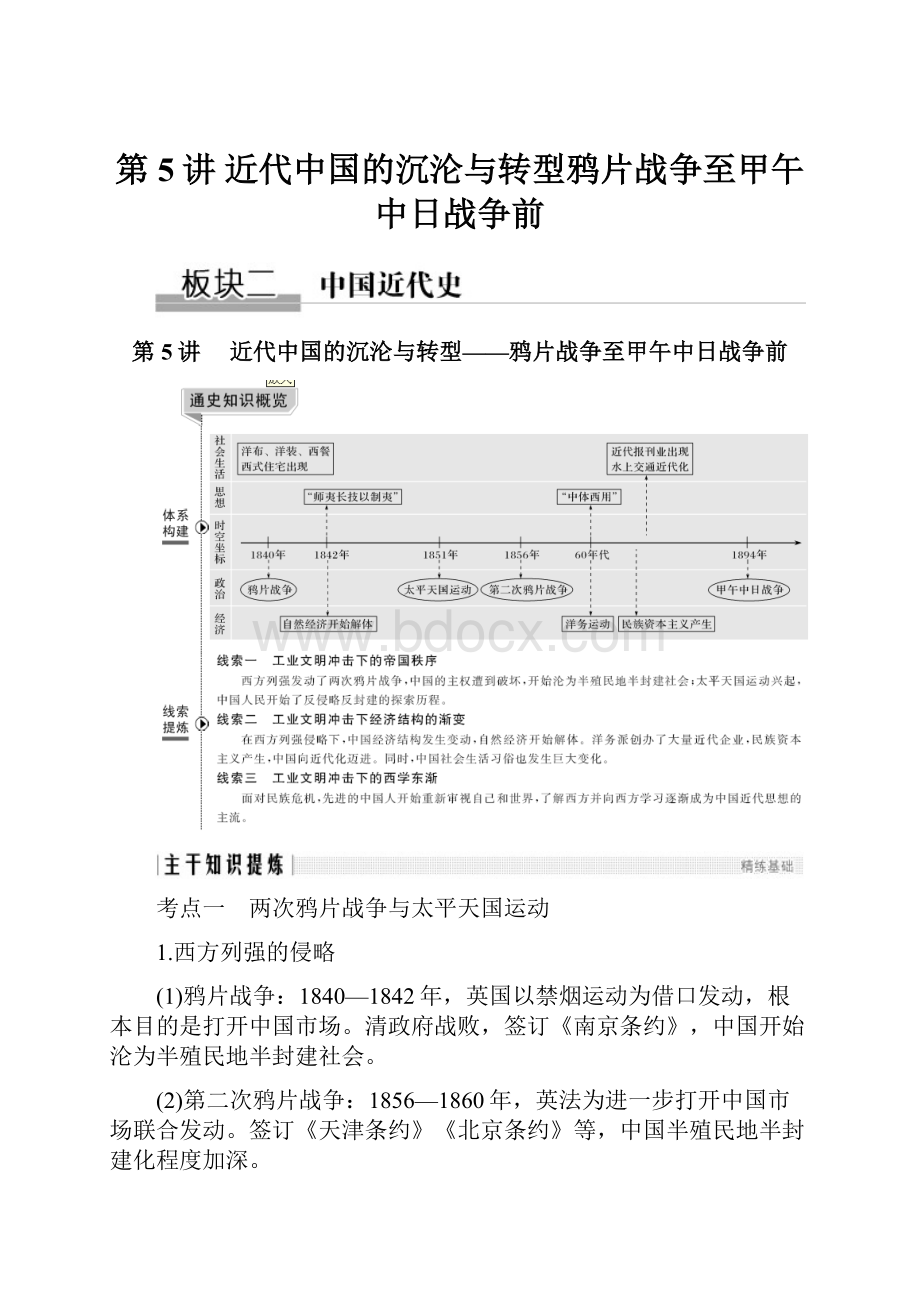 第5讲 近代中国的沉沦与转型鸦片战争至甲午中日战争前.docx_第1页