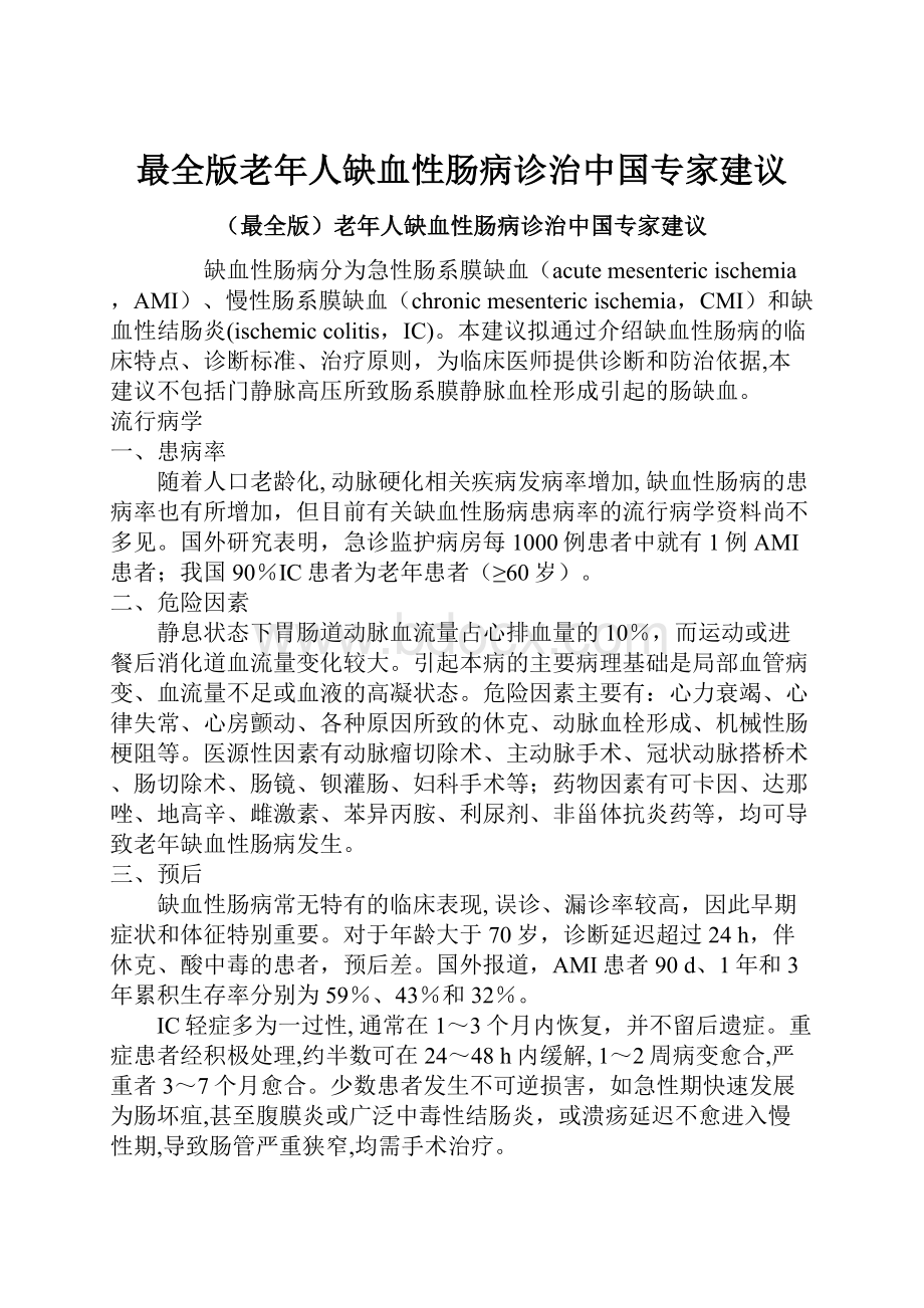 最全版老年人缺血性肠病诊治中国专家建议.docx