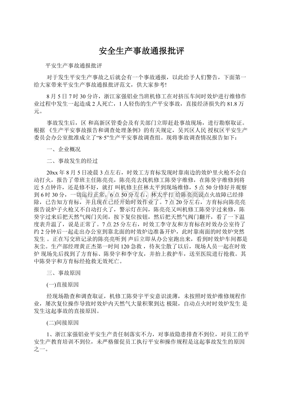 安全生产事故通报批评Word文档下载推荐.docx_第1页