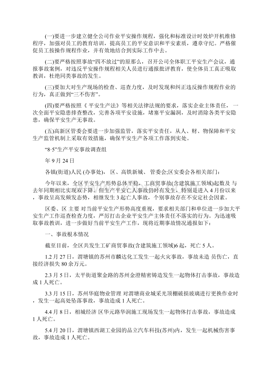 安全生产事故通报批评Word文档下载推荐.docx_第3页