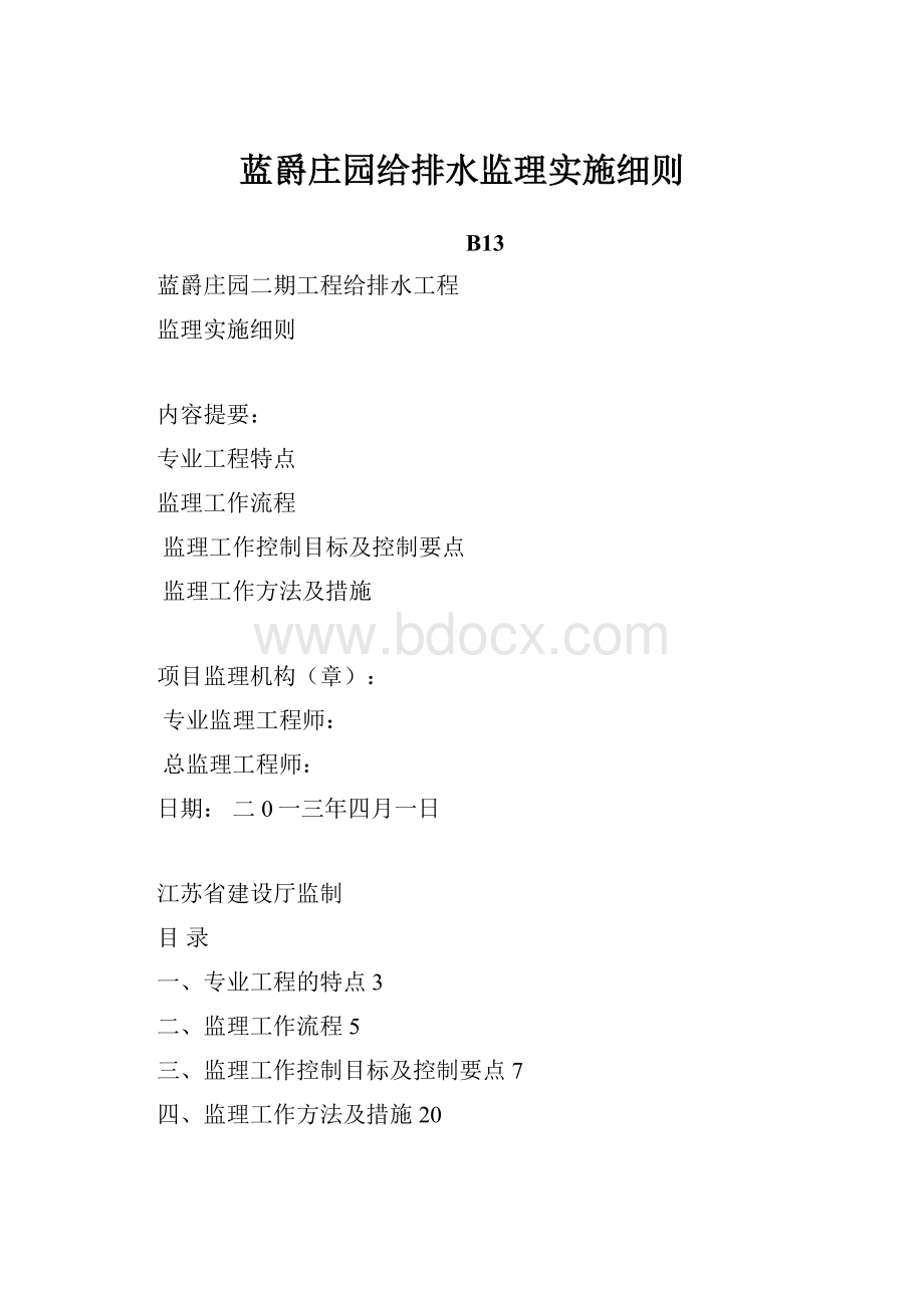 蓝爵庄园给排水监理实施细则.docx