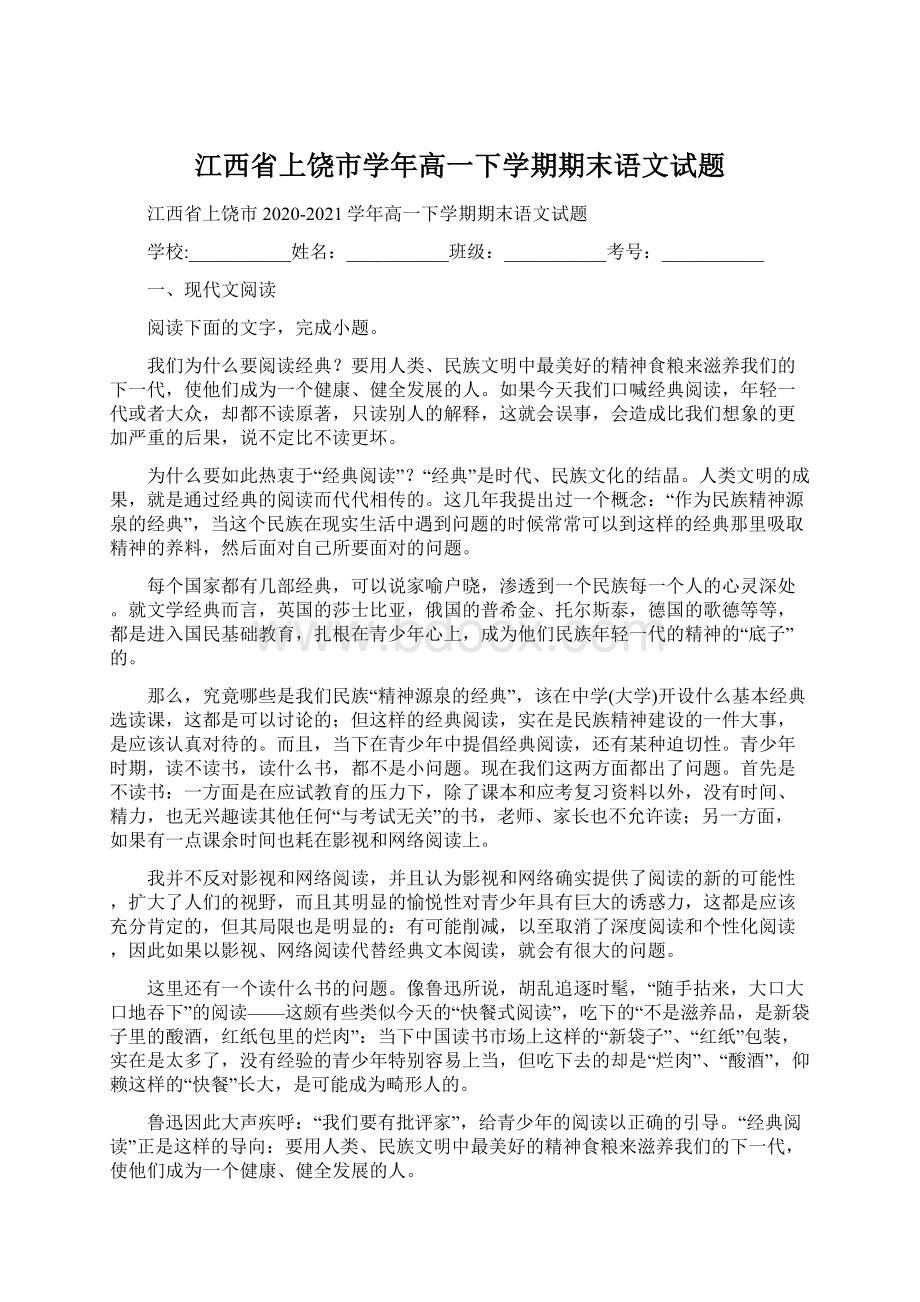 江西省上饶市学年高一下学期期末语文试题Word文档格式.docx_第1页