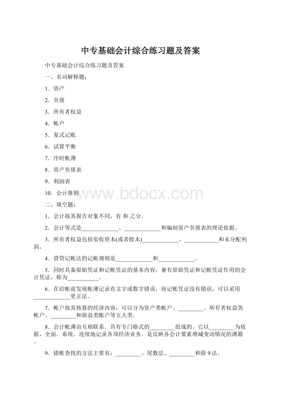 中专基础会计综合练习题及答案Word格式文档下载.docx