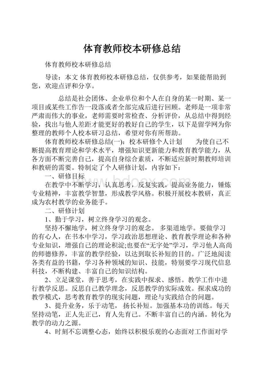 体育教师校本研修总结.docx