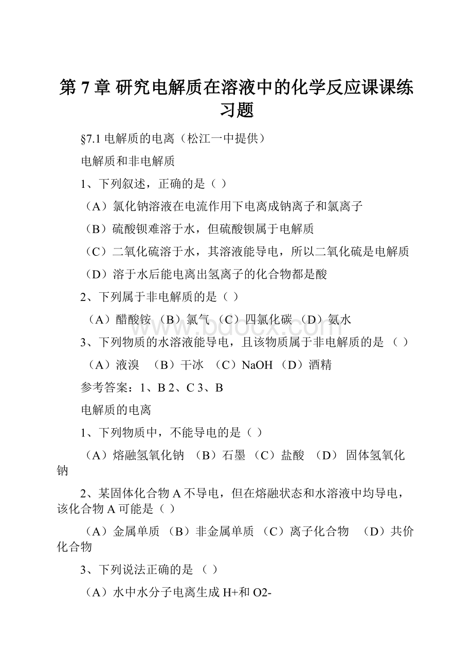 第7章 研究电解质在溶液中的化学反应课课练习题.docx