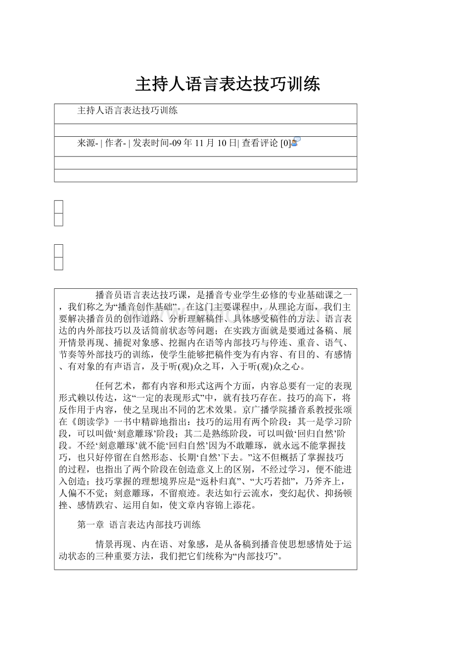 主持人语言表达技巧训练Word文档格式.docx