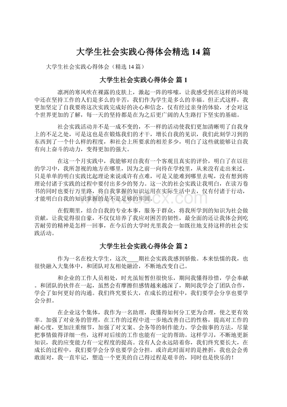 大学生社会实践心得体会精选14篇.docx_第1页