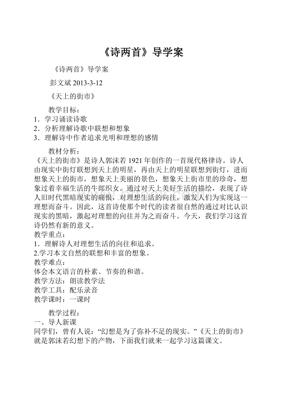 《诗两首》导学案文档格式.docx_第1页