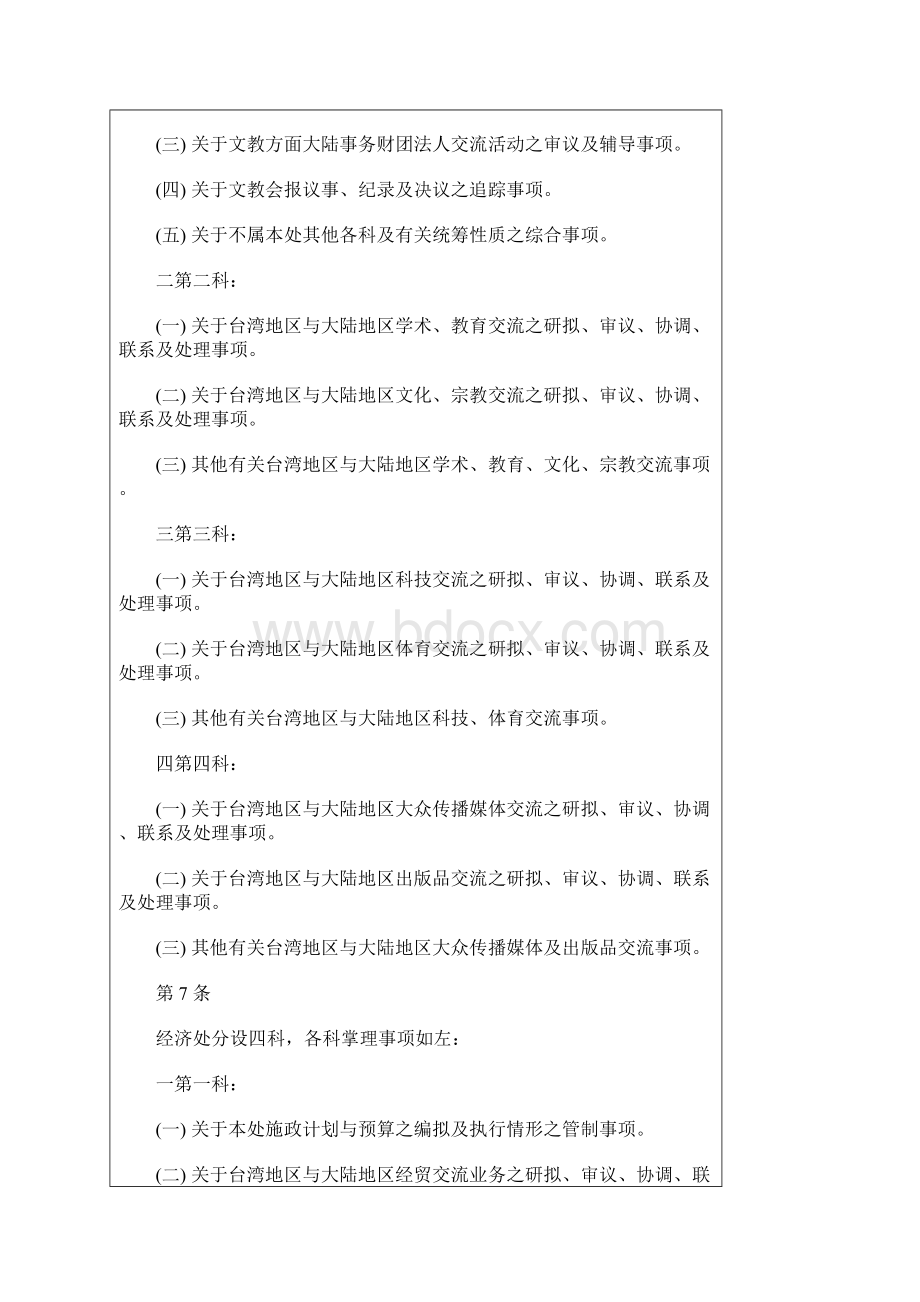 行政院大陆委员会办事细则.docx_第3页