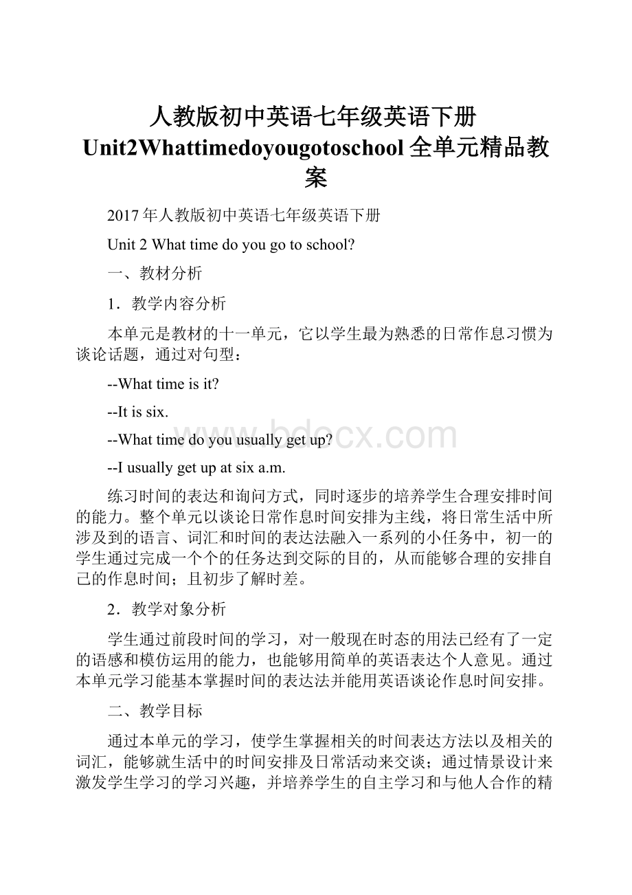 人教版初中英语七年级英语下册Unit2Whattimedoyougotoschool全单元精品教案.docx_第1页