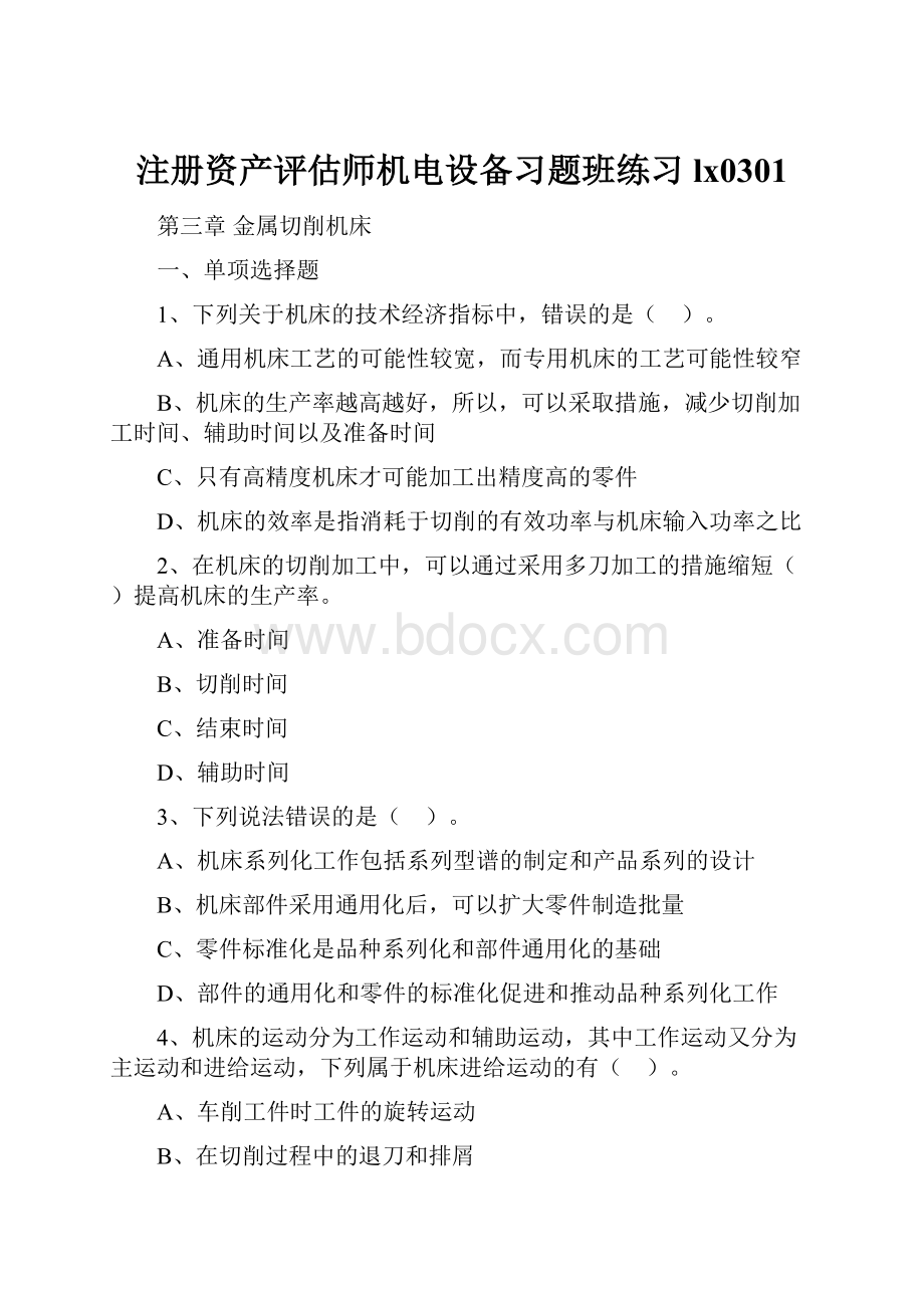 注册资产评估师机电设备习题班练习lx0301.docx_第1页