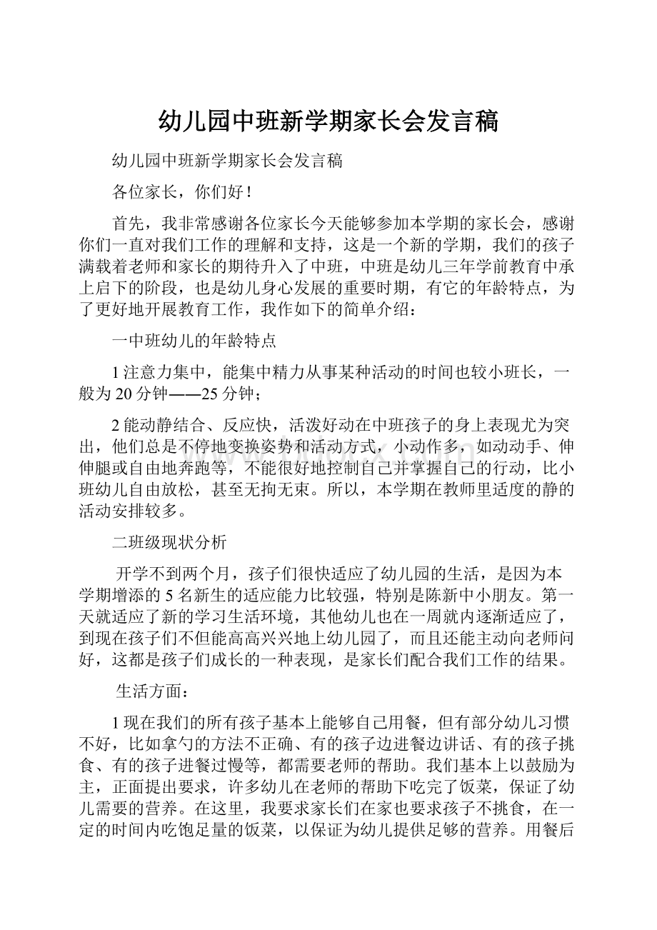 幼儿园中班新学期家长会发言稿.docx_第1页