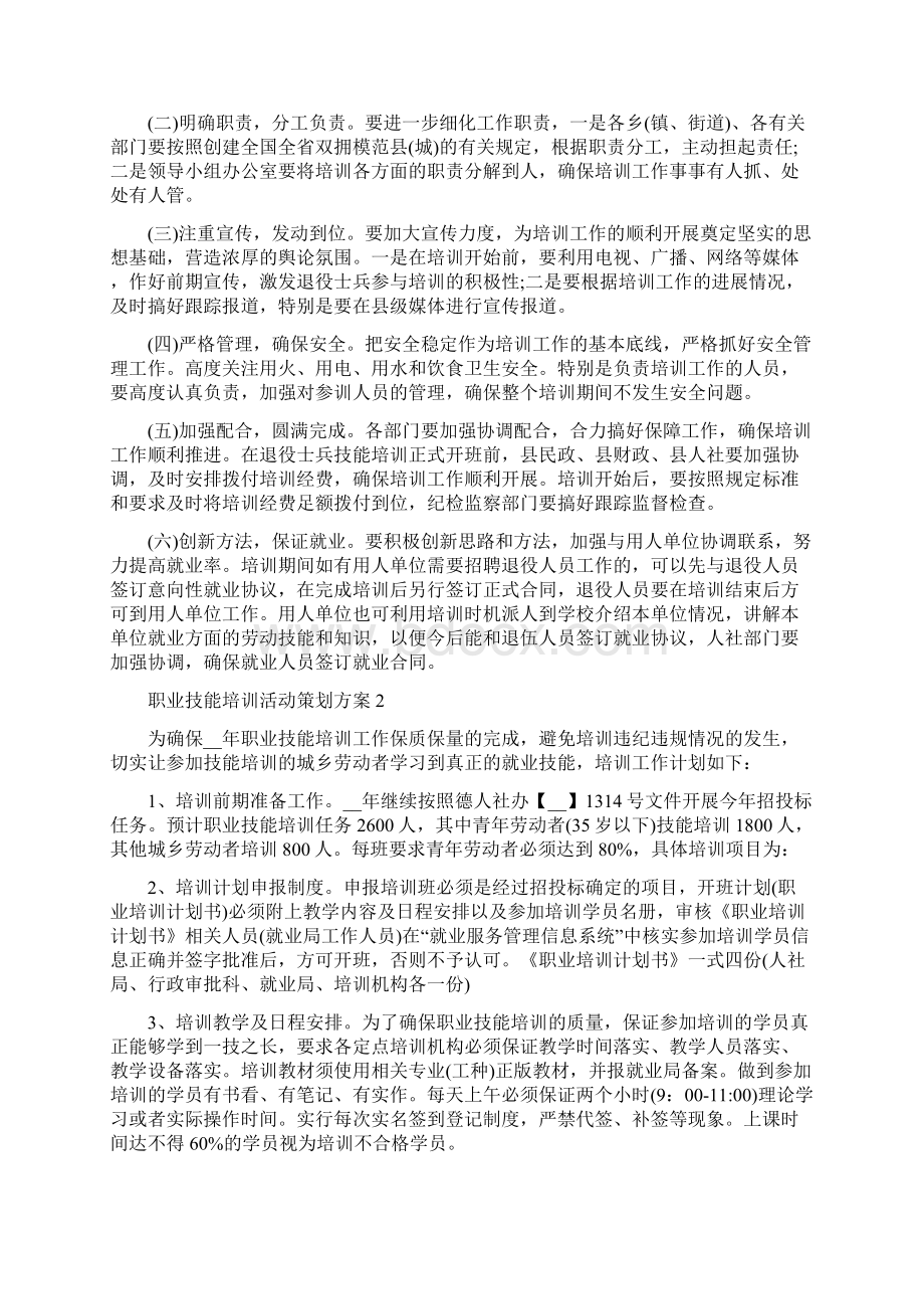 职业技能培训活动策划方案.docx_第3页