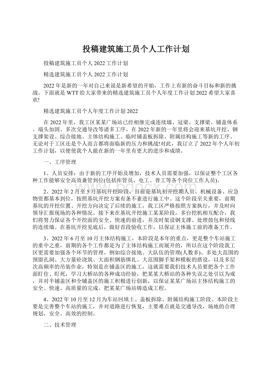 投稿建筑施工员个人工作计划.docx