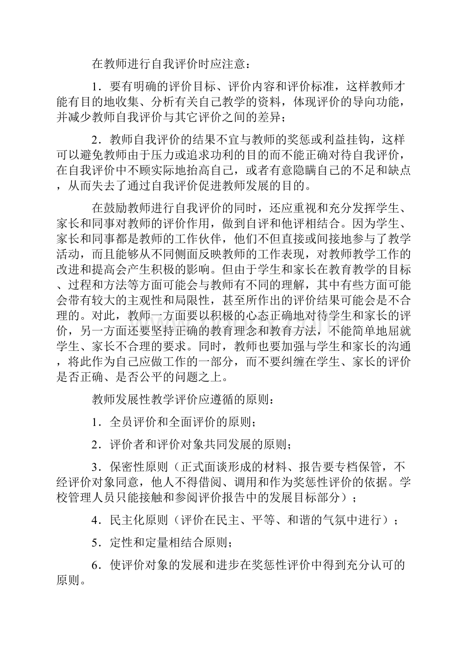 整理教师发展性教学评价中的自我评价和他人评价.docx_第2页