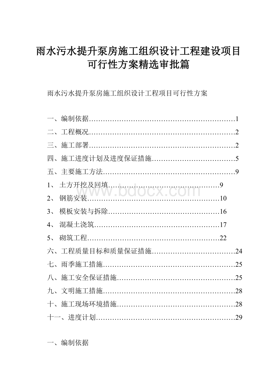 雨水污水提升泵房施工组织设计工程建设项目可行性方案精选审批篇.docx_第1页