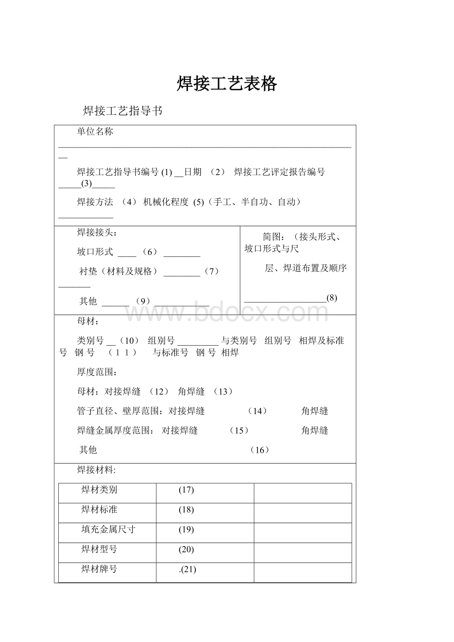 焊接工艺表格Word格式.docx