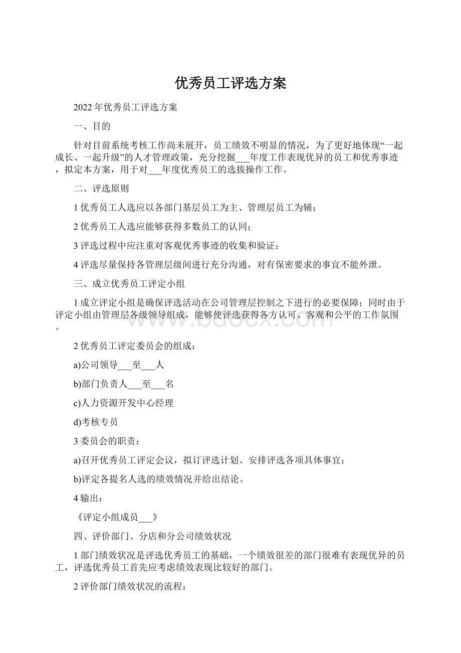 优秀员工评选方案Word格式文档下载.docx