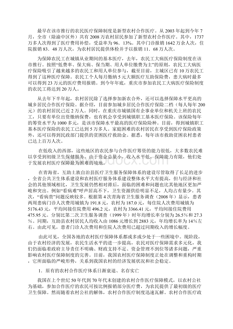 关于农村医疗保障体系建设的浅析.docx_第3页