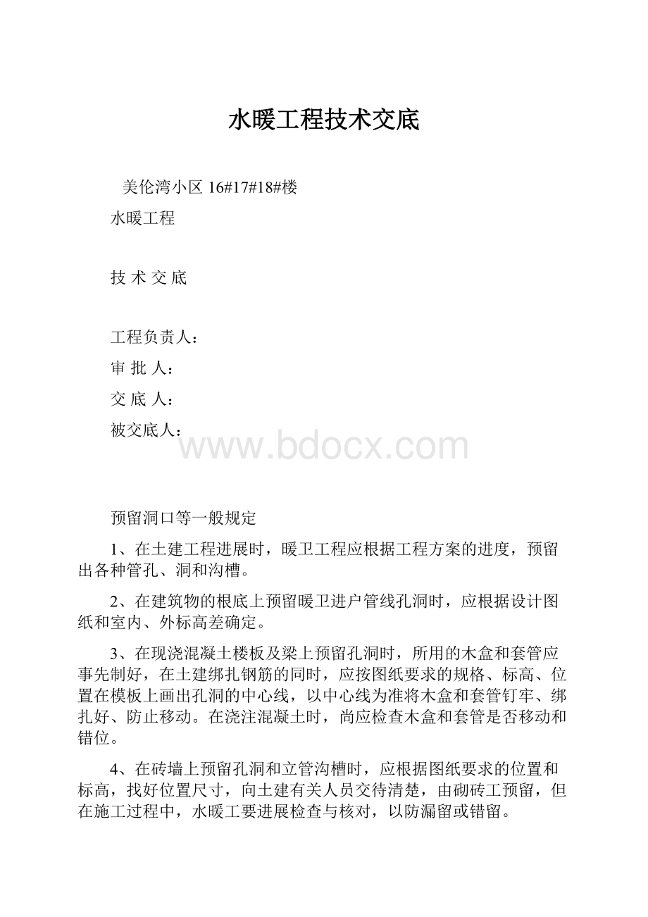 水暖工程技术交底文档格式.docx